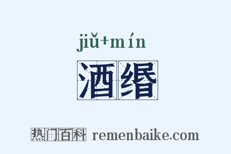 酒缗是什么意思的图片